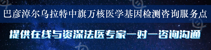 巴彦淖尔乌拉特中旗万核医学基因检测咨询服务点